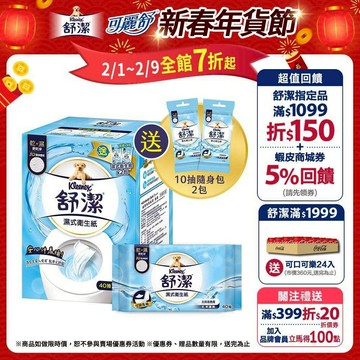 【Kleenex 舒潔】濕式衛生紙40抽x7包(加贈10抽x2包) (箱購)