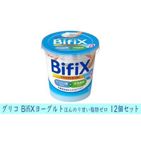 ふるさと納税 グリコ　BifiXヨーグルトほんのり甘い脂肪ゼロ　12個 岐阜県安八町