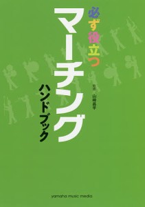 必ず役立つマーチングハンドブック 山崎昌平