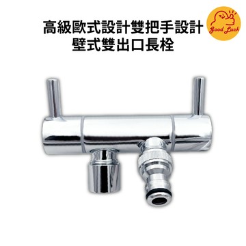 【好運優選】S0169 高級歐式設計雙把手設計壁式雙出口長栓 水波器 快速接頭 雙把手 長栓 壁式