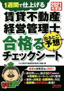 賃貸不動産経営管理士 出るとこ予想 合格るチェックシート(２０２１ ...