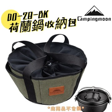 【小麋鹿】 Campingmoon 柯曼 DO-28-BK 荷蘭鍋收納包 燒烤收納包 荷蘭鍋  炊具包 納整理 鍋包收納