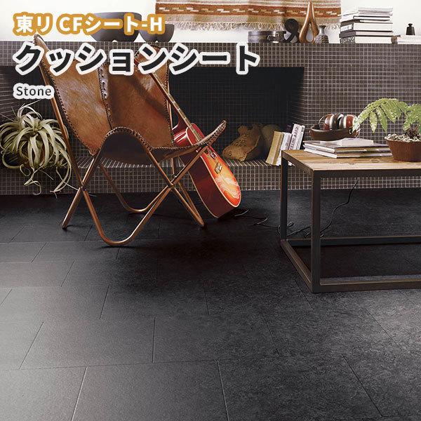 送料990円(+税)】抗菌 抗ウイルス クッションフロア 石目 ストーン 東リ CFシート 1.8ｍｍ厚 182ｃｍ巾 スレート CF9568 通販  LINEポイント最大0.5%GET LINEショッピング
