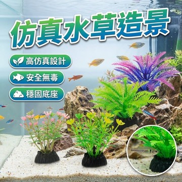 【台灣出貨】仿真水草CX系列｜水族造景水草｜魚缸裝飾水草｜水族箱仿真草｜水族造景植物｜魚缸造景用品｜