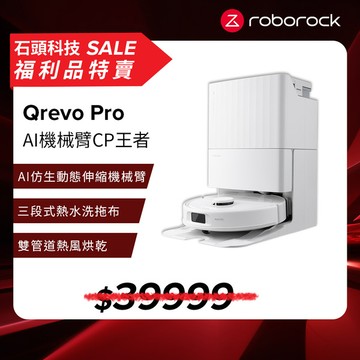 【福利機】【7/1~7/31 LINE購物下單，享1%LINE POINT回饋】Roborock Qrevo Pro AI機械臂CP王者 (60度熱水洗拖/7000PA)