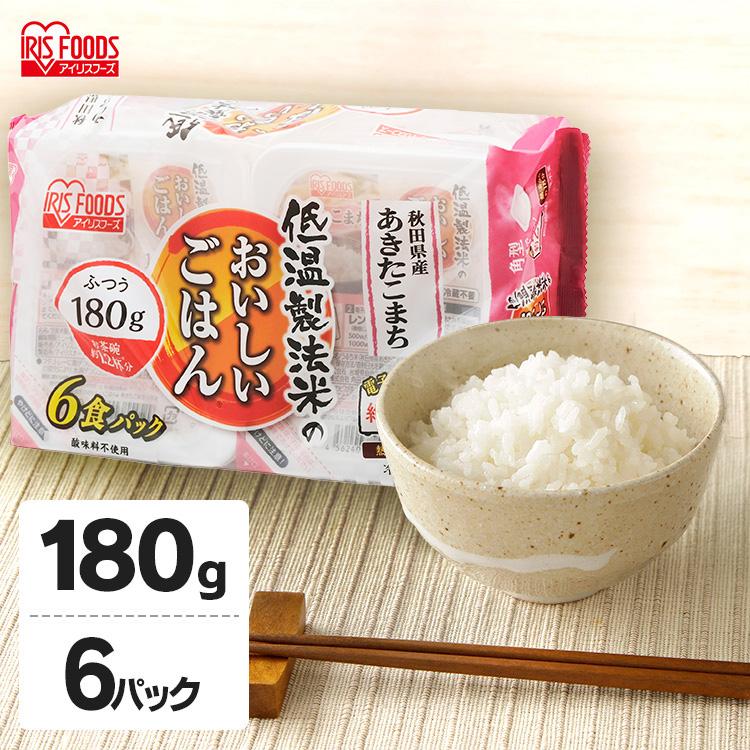 レトルトご飯 パックご飯 ごはん パック 低温製法米のおいしいごはん あきたこまち 180g×6パック 角型 アイリスフーズ アイリスオーヤマ