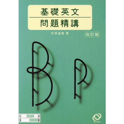 基礎　英文問題精講　改訂版／中原道喜(著者)