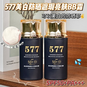 577美白遮瑕防曬BB霜水潤自然服帖不卡粉持妝素顏CC霜防水防汗