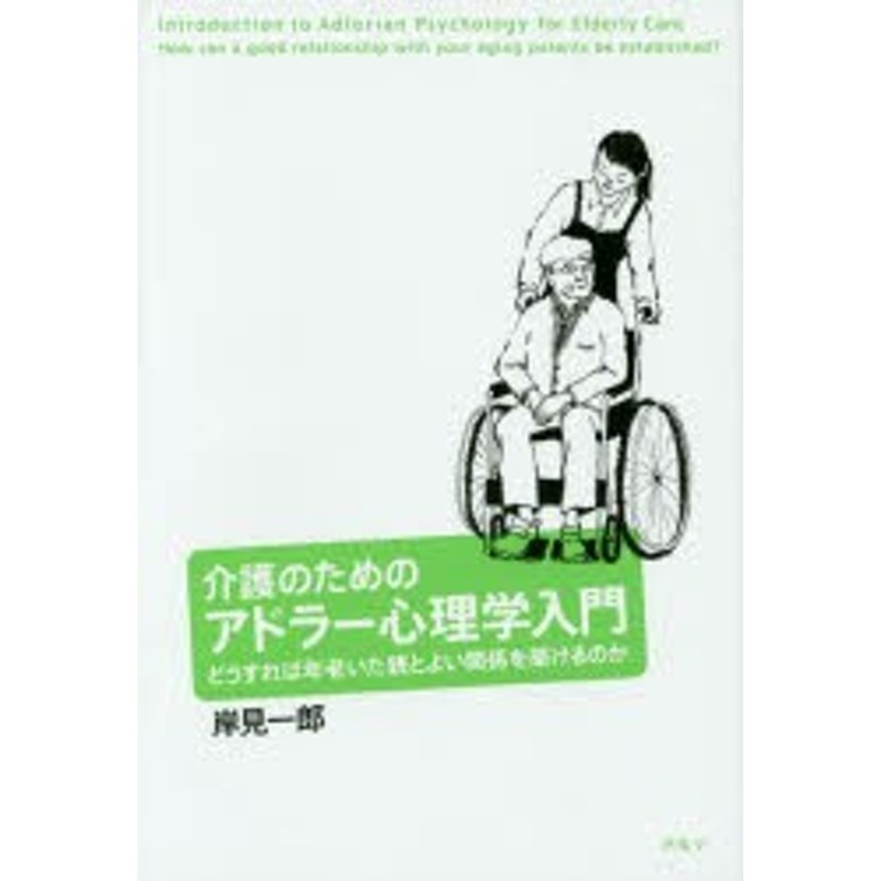 新品】【本】介護のためのアドラー心理学入門　どうすれば年老いた親とよい関係を築けるのか　岸見一郎/著　LINEショッピング