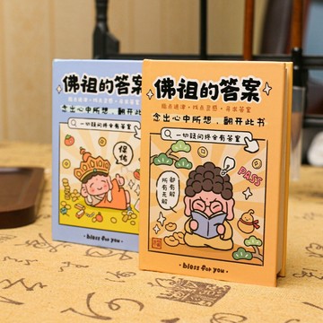 【書螢樓】佛祖的答案 書內繁體 答案之書 隨身便攜口袋本 解壓娛樂創意禮物 趣味便攜筆記本預言解答之書