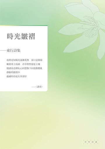 【電子書】時光皺褶——東行詩集