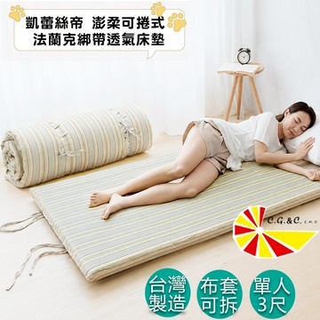 台灣製造5cm澎柔床墊【凱蕾絲帝】布套可拆可捲式單人3尺床墊(多花色可選)斜紋布材質佳、輕柔舒適、遊戲墊、露營外宿床墊