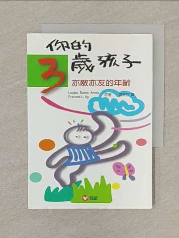【書寶二手書T1／親子_SN5】你的3歲孩子-亦敵亦友的年齡_Louise Bates Ames
