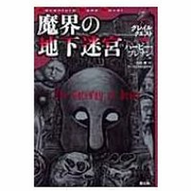 魔界の地下迷宮 グレイルクエスト 03 ハービー ブレナン 本 通販 Lineポイント最大0 5 Get Lineショッピング