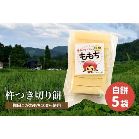 ふるさと納税 新潟県上越産／棚田こがねもち100％使用 杵つき切り餅（白餅 5袋）セット 新潟県上越市