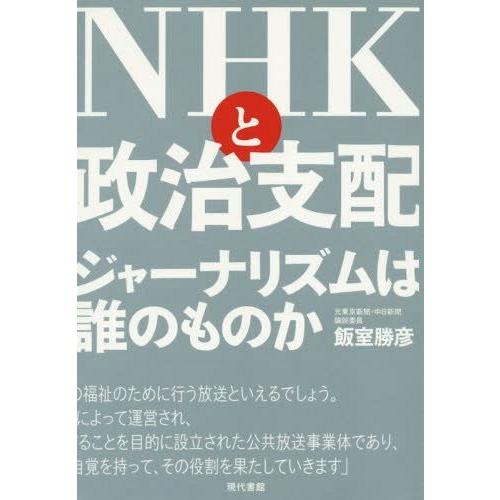 NHKと政治支配 ジャーナリズムは誰のものか