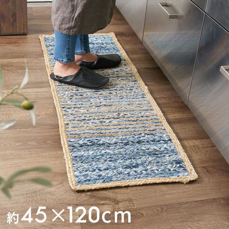 キッチン マット ラグ デニム 幅120cm 45×120 綿 麻 オール シーズン 