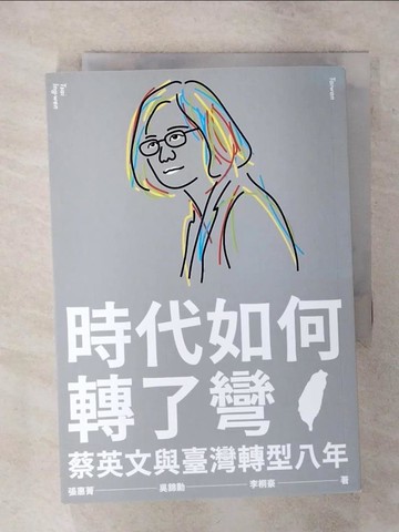 【書寶二手書T4／傳記_TEA】時代如何轉了彎：蔡英文與臺灣轉型八年_張惠菁, 吳錦勳, 李桐豪