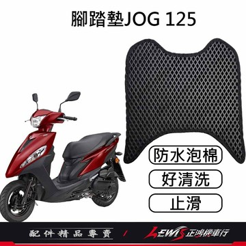 【正鴻機車行】機車腳踏墊 JOG125腳踏墊 JOG125踏墊 機車踏墊 摩托車腳踏墊 止滑腳踏墊 蜂巢腳踏墊 蜂巢踏墊