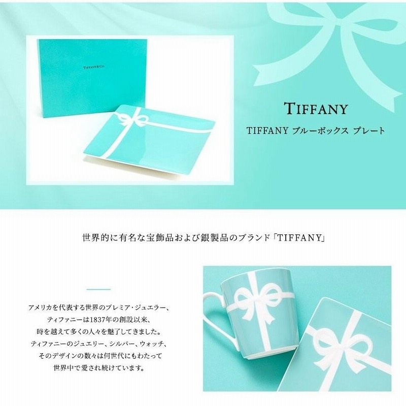 ティファニー 食器 結婚祝い プレゼント 皿 TIFFANY＆Co ブルー