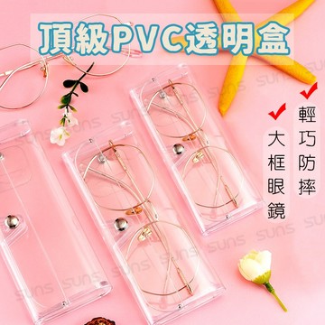 超輕便透明眼鏡盒 高質感PVA透明盒 防摔防水老花盒 大框眼鏡盒 透明盒 眼鏡盒