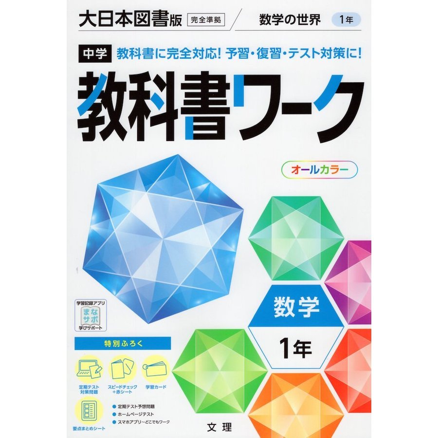 中学教科書ワーク 数学 1年 大日本図書版