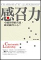 感召力：領導的真義就是贏得人心[二手書_良好]