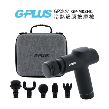 G-PLUS 拓勤GP冰火 冷熱筋膜按摩槍 GP-M03HC  黑色