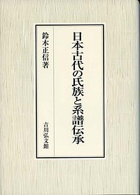 日本古代の氏族と系譜伝承 鈴木正信