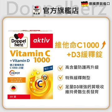 【Doppelherz德之寶】維他命C1000+D錠(30錠/盒)多規-官方直營(德國雙心)