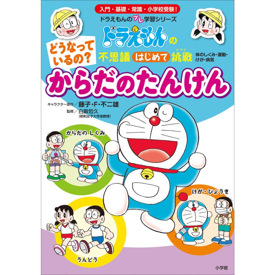 どうなっているの からだの たんけん ドラえもんの不思議はじめて挑戦