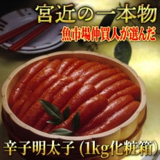 無着色 辛子明太子1kg(一本物)　化粧箱・包装紙付(香春町)