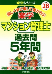  楽学マンション管理士過去問５年間(平成２８年版) 楽学シリーズ／住宅新報社(著者)