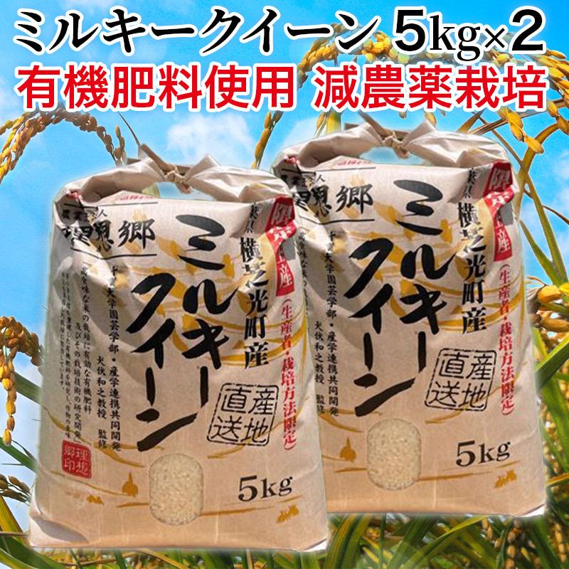 令和5年産 千葉県産 理想郷 ミルキークイーン 10kg（5kg×2） 千葉大学共同研究米