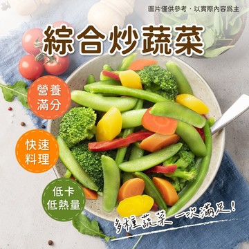 【阿凱の冰箱】Greens 綜合炒蔬菜 1kg/包