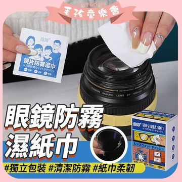 眼鏡防霧擦拭巾 手機擦拭 鏡子擦拭 單片眼鏡防霧 眼鏡擦拭布 擦拭紙 防霧擦巾 鏡片防霧 防霧濕巾 眼鏡濕巾