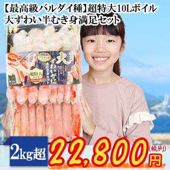 超特大10Lボイル大ずわい半むき身満足セット2kg超