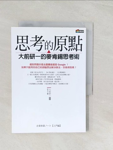 【書寶二手書T1／財經企管_U5B】思考的原點-大前研一的麥肯錫思考術_Kenichi Ohmae