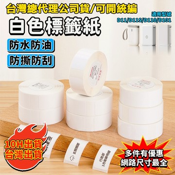 精臣標籤紙【台灣現貨】精臣D11S D11H D110 D101 純白系列 白色標籤 防水防油 產品標識 姓名貼 標籤紙