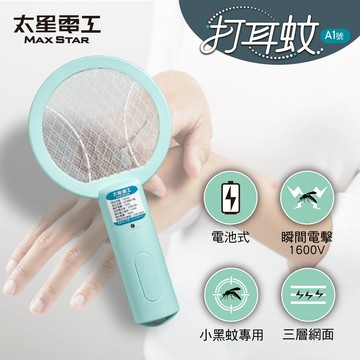 【太星電工】打耳蚊A1迷你電蚊拍｜小黑蚊必備｜巴掌型細網｜輕巧便攜｜電池式｜家用/旅行好收納
