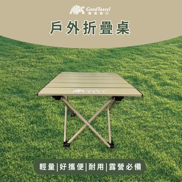 【GoodTravel龜速旅行】露營輕便攜帶收納桌_廠商直送