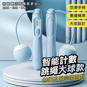 【現貨】電子跳繩 跳繩 智能計數跳繩大球款 計數跳繩 電子計數跳繩 智能跳繩 健身跳繩 無繩跳繩 運動 興雲網購