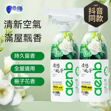❄️台灣24H丨爆款愛恩倍梔子香氛空氣清新劑 室內衛生間除臭500g 香氛除臭噴霧｜室內室外車內空間都通用 持久留香 除