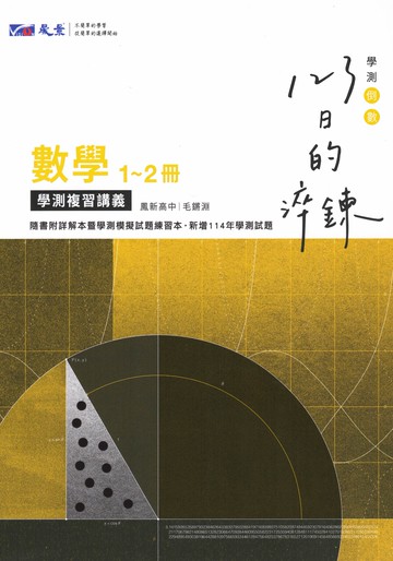 晟景高中-淬鍊123 數學1-2冊.3A-4A.物理.化學.生物.地科.歷史.地理.公民
