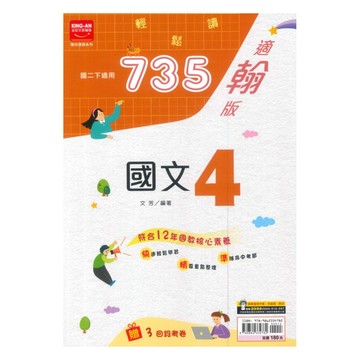 金安國中735輕鬆讀翰版國文2下
