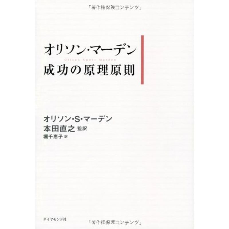 オリソン・マーデン 成功の原理原則