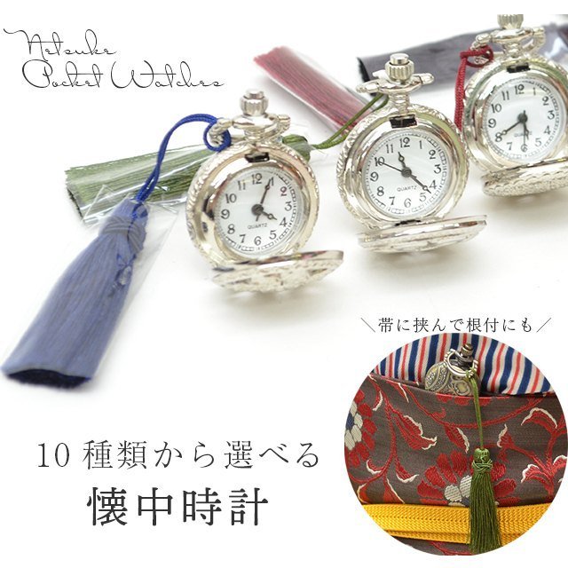 懐中時計 帯 帯飾り 根付 10種類 着物 和服 クォーツ お洒落 和装小物 プレゼント ギフト Sin39 Bob10 彩小径 通販 Lineポイント最大0 5 Get Lineショッピング