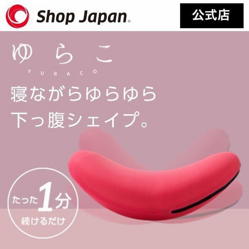 ゆらこ ダイエット器具 東急オアシス考案 座椅子 ショップジャパン公式店 正規品 筋トレ マシン 器具 ダイエット ストレッチ 通販 Lineポイント最大0 5 Get Lineショッピング