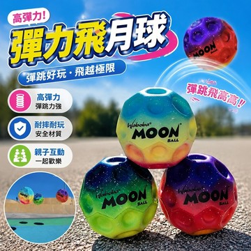新品✨彈力飛月球、彈力球 發射玩具 太空玩具 飛碟玩具 親子互動 派對玩具 戶外活動Waboba反重力飛月球高彈力兒童戶