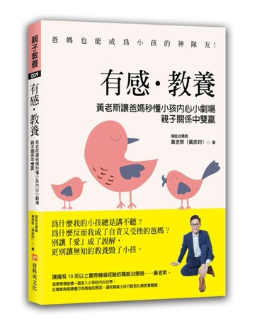 有感．教養：黃老斯讓爸媽秒懂小孩內心小劇場，親子關係中雙贏[二手書_良好]
